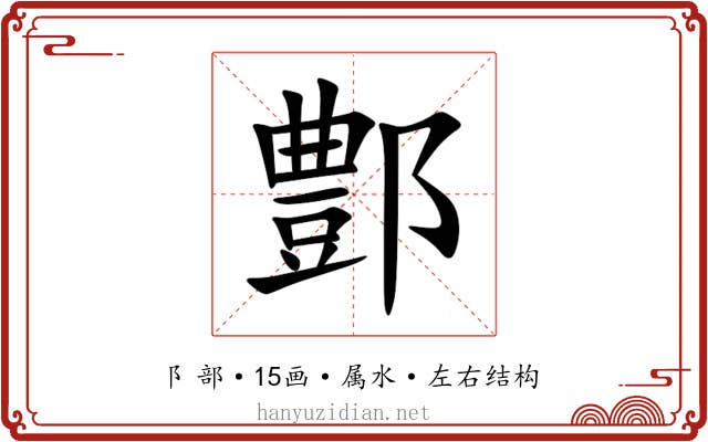 鄷 鄷