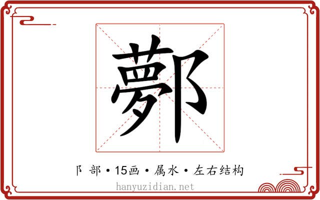 鄸
