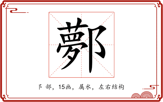 鄸 鄸