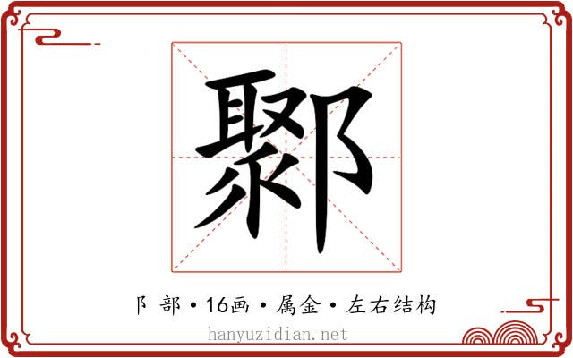 鄹 鄹
