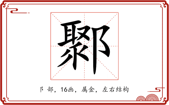 鄹