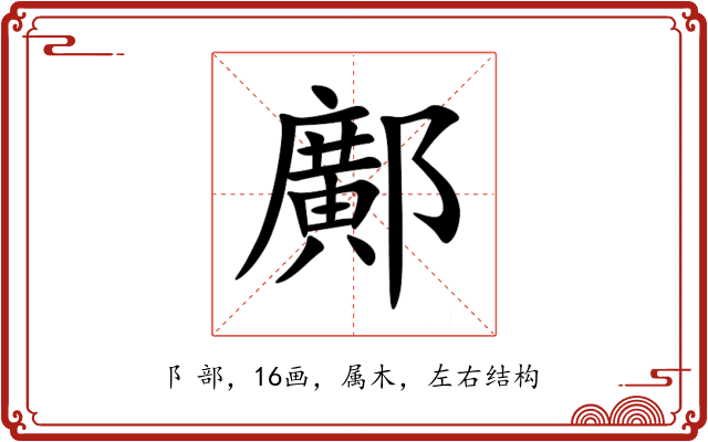 鄺 鄺