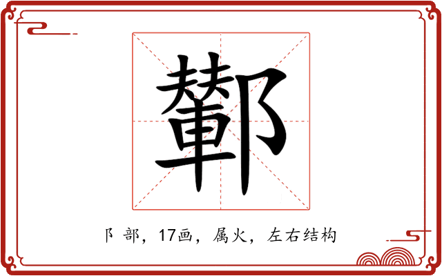 鄻 鄻