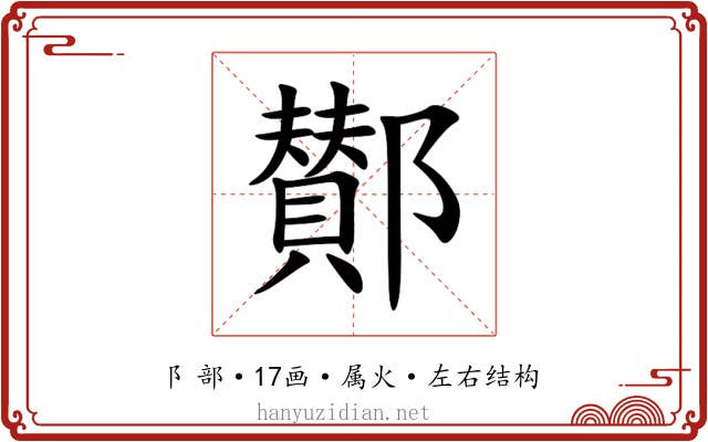 鄼 鄼