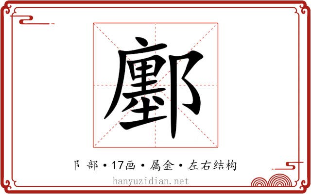 鄽