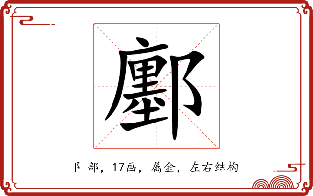 鄽