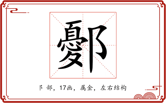 鄾 鄾
