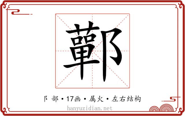 鄿