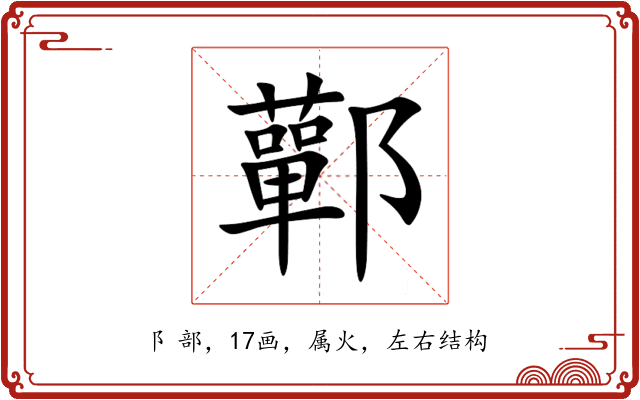 鄿 鄿