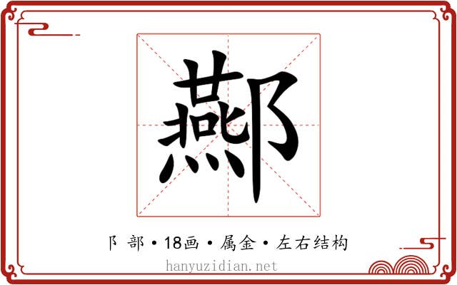 酀 酀