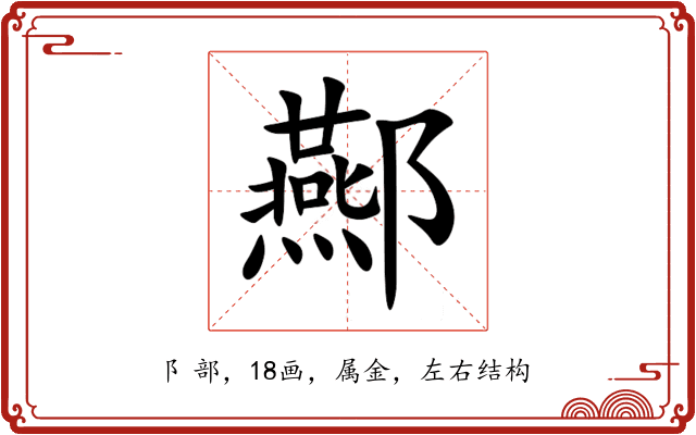 酀 酀