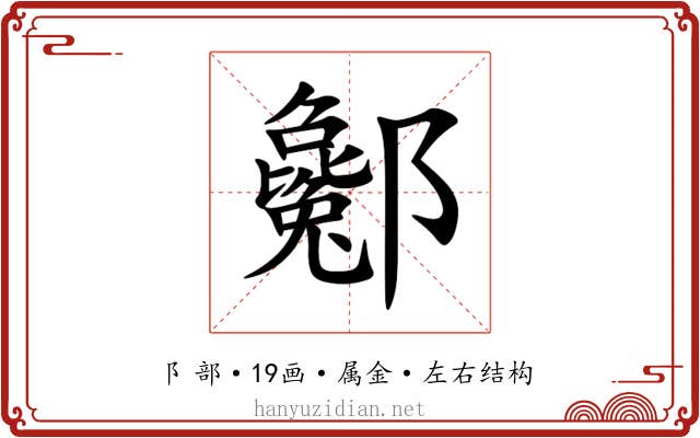 酁 酁