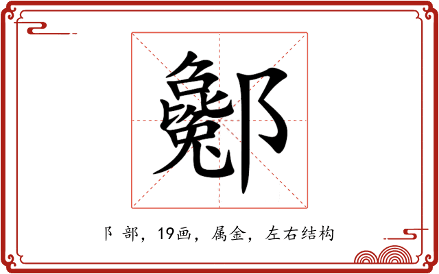 酁