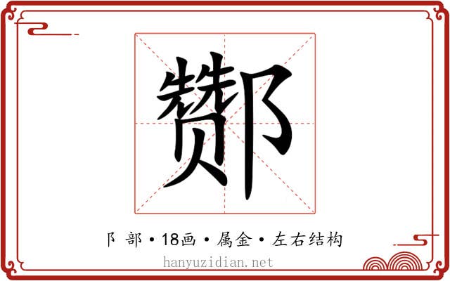 酂 酂