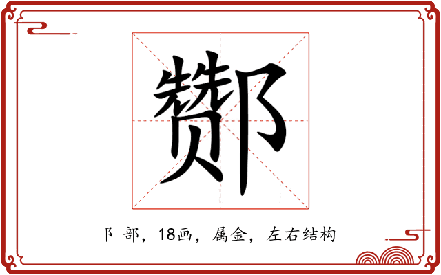 酂 酂
