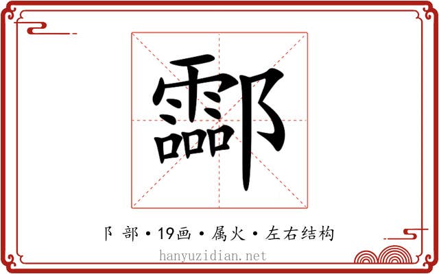 酃 酃