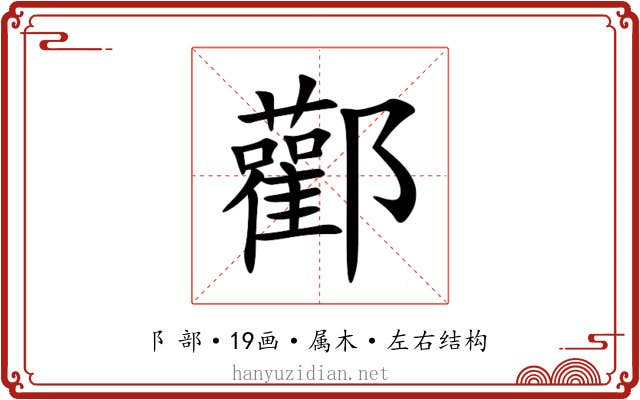 酄 酄