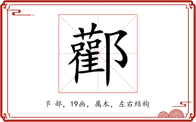 酄 酄