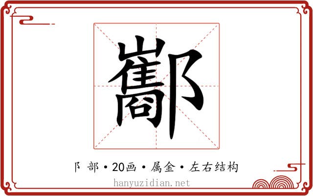 酅 酅