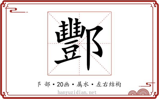 酆