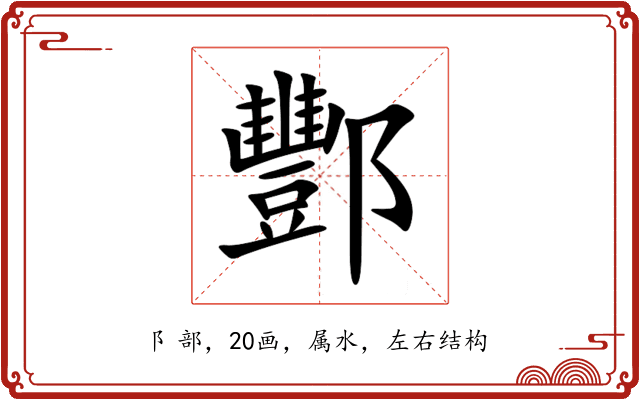 酆 酆