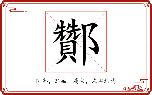 酇 酇