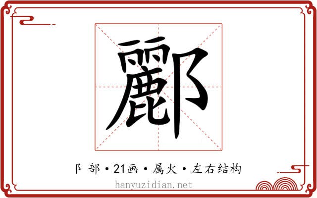 酈 酈