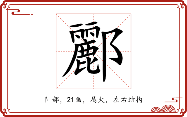 酈 酈