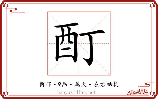 酊