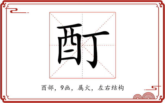 酊 酊