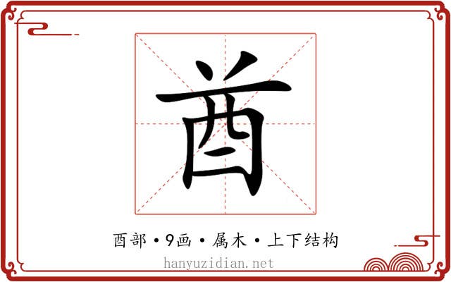 酋 酋