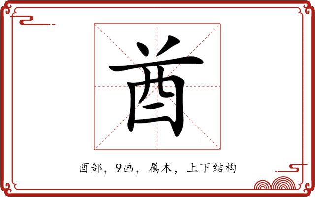 酋 酋