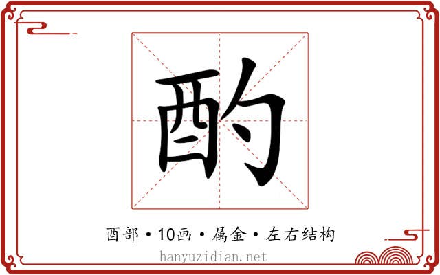 酌