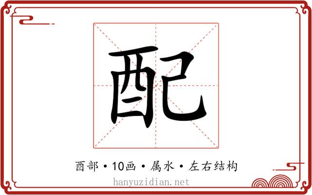 配 配