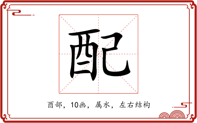 配 配