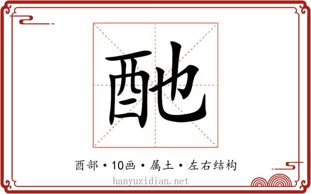 酏 酏