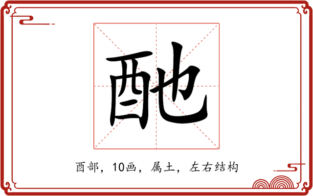 酏 酏