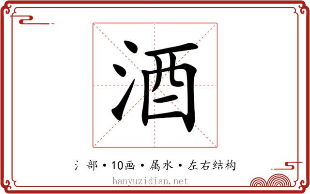 酒