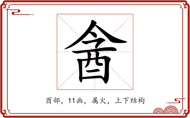 酓 酓