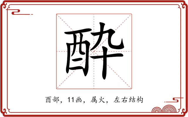酔 酔