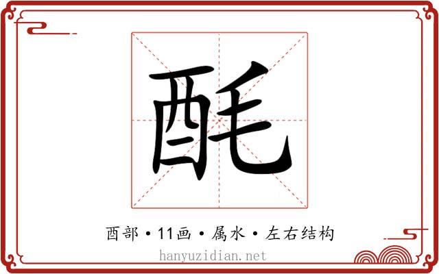 酕 酕