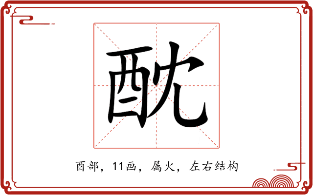 酖 酖