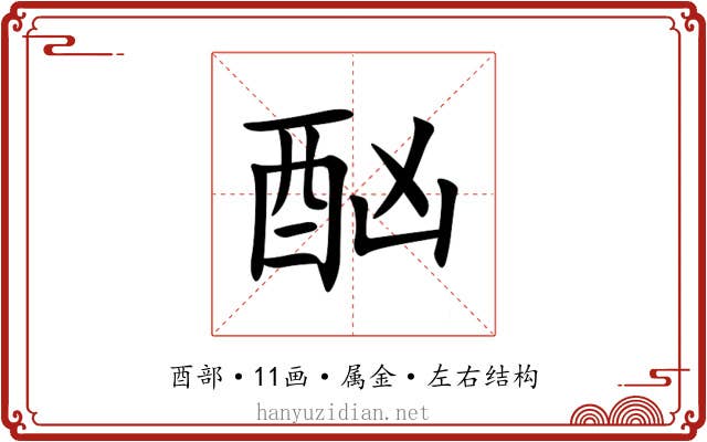 酗 酗