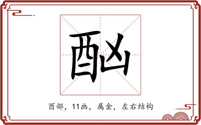 酗 酗