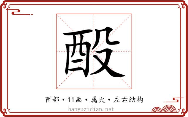 酘 酘
