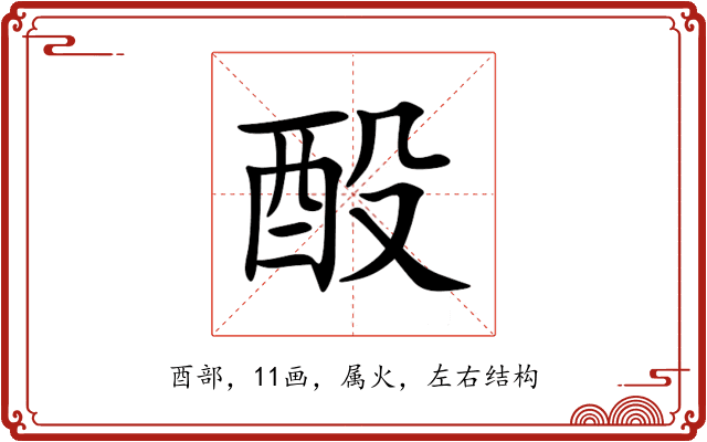 酘 酘