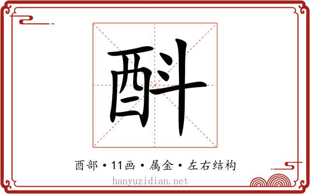 酙 酙