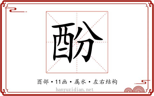 酚 酚