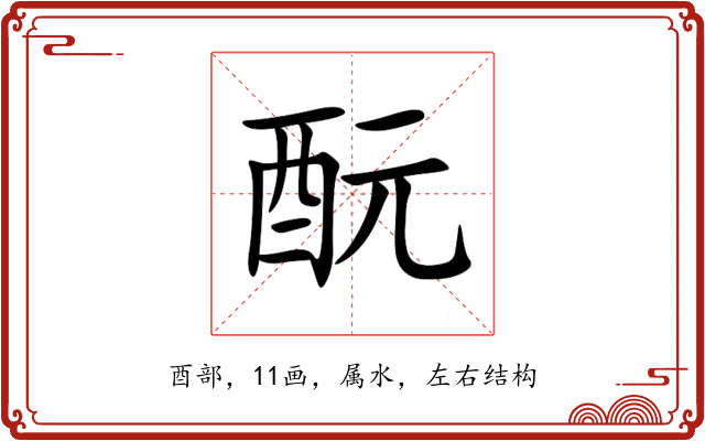 酛