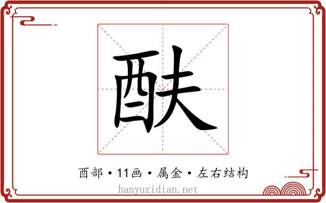 酜